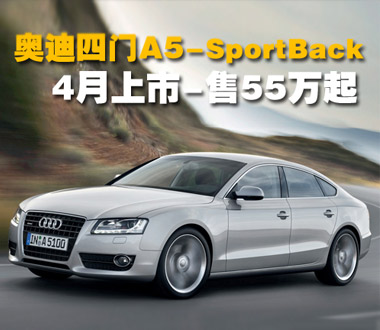 奥迪四门A5-SportBack 四月上市-售55万起