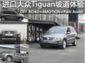 4MOTION+OFF RAOD 大眾途觀坡道體驗