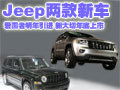 Jeep愛國者明年入華 新大切諾基年底上市