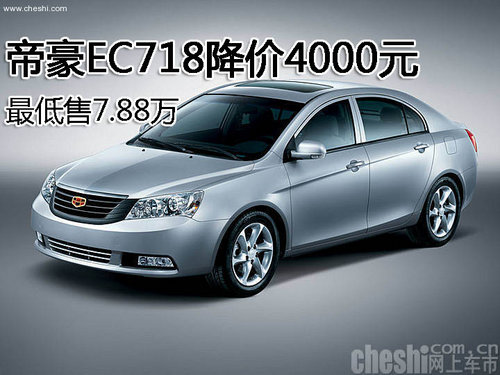 帝豪EC718降价4000元 最低售7.88万_帝豪EC