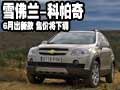 雪佛蘭科帕奇6月出新款 官方售價下調8萬