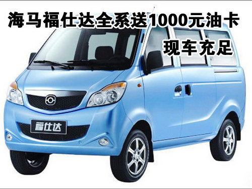 海马福仕达全系送1000元油卡 现车充足高清图片