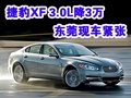 捷豹XF 3.0L降3萬 東莞現(xiàn)車緊張