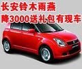 長安鈴木雨燕全系降3000送禮包 有現(xiàn)車