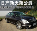 日產(chǎn)新天籟公爵現(xiàn)金優(yōu)惠1.8萬 再送5000元裝潢禮包