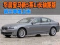 华晨宝马新5系Li长轴距版 第三季度上市