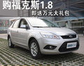 購(gòu)?？怂?.8  即送萬(wàn)元大禮包