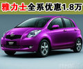 豐田雅力士全系優(yōu)惠1.8萬 現(xiàn)車充足