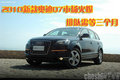 2010新款奧迪Q7市場火爆 排隊(duì)需等三個(gè)月