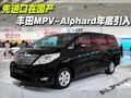 先进口再国产 丰田MPV-Alphard年底引入