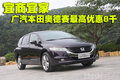 本田全线促销雅阁 奥德赛 CRV 思铂睿 思域漏底价
