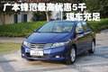廣汽本田鋒范最高優惠5千元 現車充足