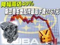 降幅高達(dá)40% 斯巴魯車型配件最高下調(diào)2767元