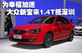 为幸福加速 一汽大众新宝来1.4T抵深圳