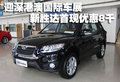 迎深港澳國(guó)際車展 新勝達(dá)首現(xiàn)優(yōu)惠8千