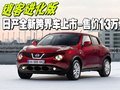 逍客進(jìn)化版 日產(chǎn)全新跨界車上市-售價(jià)13萬(wàn)