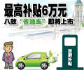 最高補貼6萬元 八款“省油車”即將上市