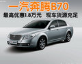 一汽奔腾B70最高优惠1.8万元 现车货源充足