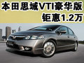 本田思域VTI豪華版鉅惠1.2萬 有少量現(xiàn)車