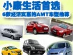 小康生活首选 6款AMT经济型轿车导购(表)