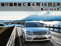 售43-54.8万 旅行版奔驰C系6月18日上市