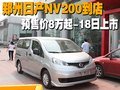 郑州日产NV200到店 预售价8万起-18日上市