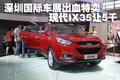 深圳國(guó)際車展出血特賣 現(xiàn)代IX35讓5千