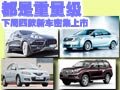 下周4款新车密集上市 SUV车型占主导(图)