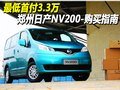 最低首付3.3万 郑州日产NV200-购买指南
