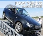 理论+实践了解Xdrive 宝马X车系试驾体验