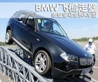 理论+实践了解Xdrive  宝马X车系试驾体验