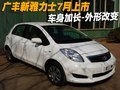 廣豐新雅力士7月上市 車身加長-外形改變