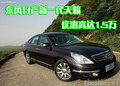 東風(fēng)日產(chǎn)新一代天籟 優(yōu)惠高達1.5萬
