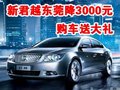 新君越东莞仅少量现车 购车送大礼