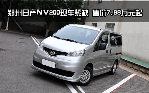 郑州日产nv200现车紧缺 售价7.98万元起