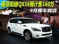 英菲尼迪QX56預計售160萬 9月現車到店