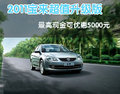 2011宝来超值升级版最高现金可优惠5000元