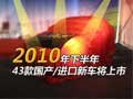 2010年下半年 43款国产/进口新车将上市（图）