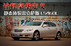 诠释豪华定义 静态体验雷克萨斯LS460L