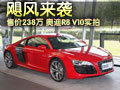 北京仅此一台！ 实拍奥迪R8 V10版(多图)