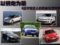 以鋼炮為榮 5款平易近人的性能車型導(dǎo)購