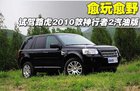 愈玩愈野 试驾路虎2010款神行者2汽油版（图）