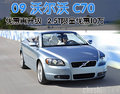 優惠再升級 09款C70 2.5T限量優惠10萬元