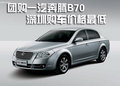 参加团购一汽奔腾B70 深圳购车价格最低
