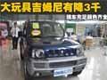 吉姆尼顏色齊全有車 現(xiàn)金讓3000元