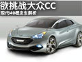現(xiàn)代i40欲比拼大眾CC 多圖實(shí)拍解析