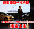 保时捷新一代卡宴Cayenne S和Cayenne Turbo南京上市会