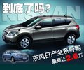 到底了嗎？東風(fēng)日產(chǎn)全系最高讓2.6萬(wàn)元