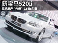 宝马520Li更换发动机 新款2.0L变2.5L