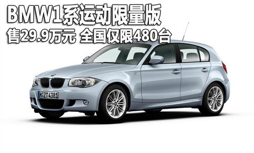 宝马1系运动版接受预订 全国限量出售480台_